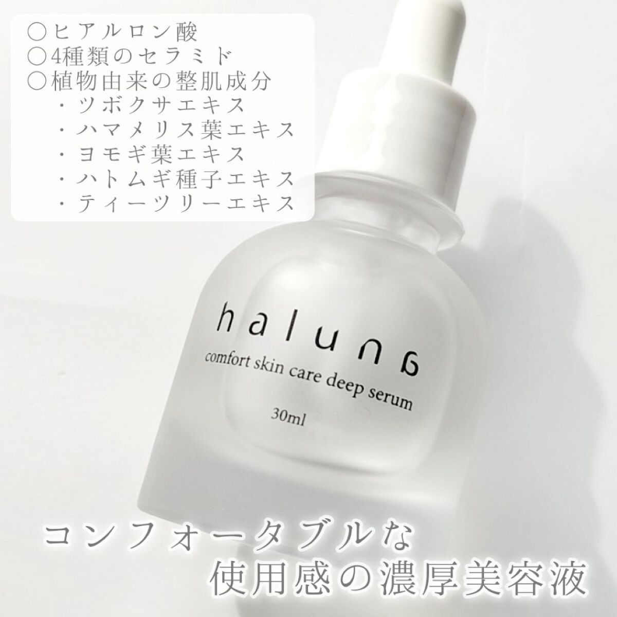 comfort skin care deep serum/haluna/美容液を使ったクチコミ（2枚目）