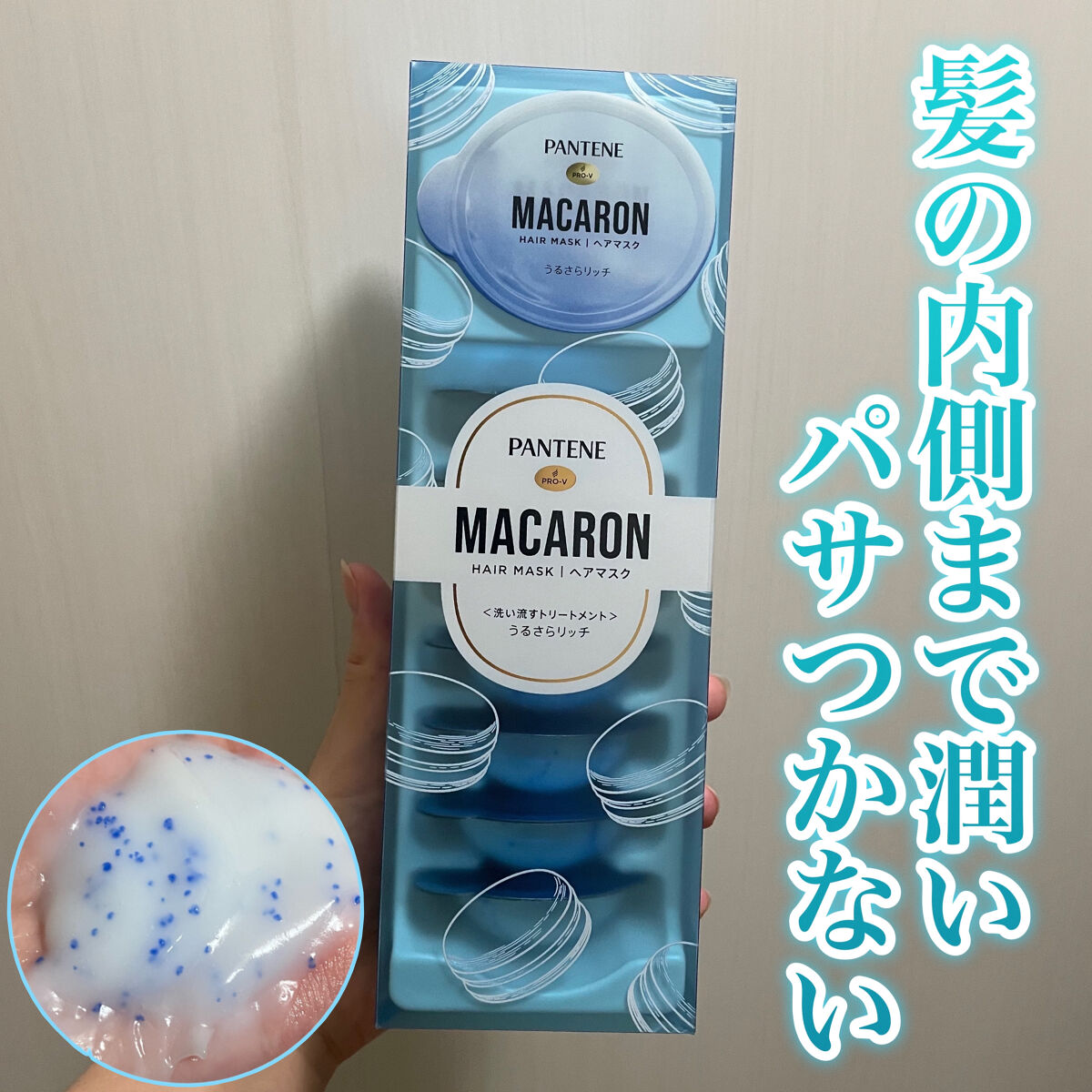 パンテーンマカロン ヘアマスク うるさらリッチ <洗い流すトリートメント>/パンテーン/ヘアマスク・ヘアパックを使ったクチコミ（1枚目）