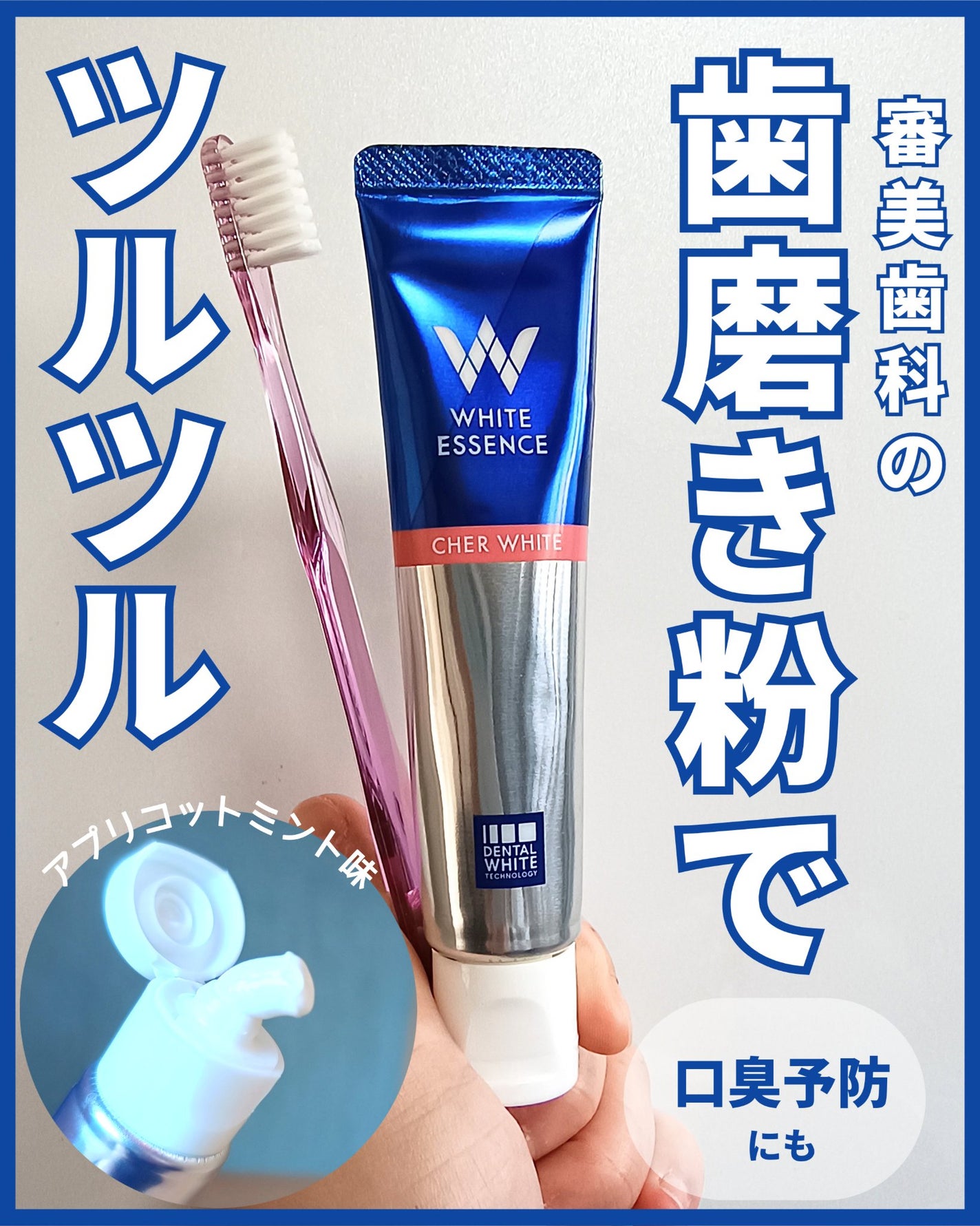 シェールホワイト/ホワイトエッセンス/歯磨き粉を使ったクチコミ(1枚目)