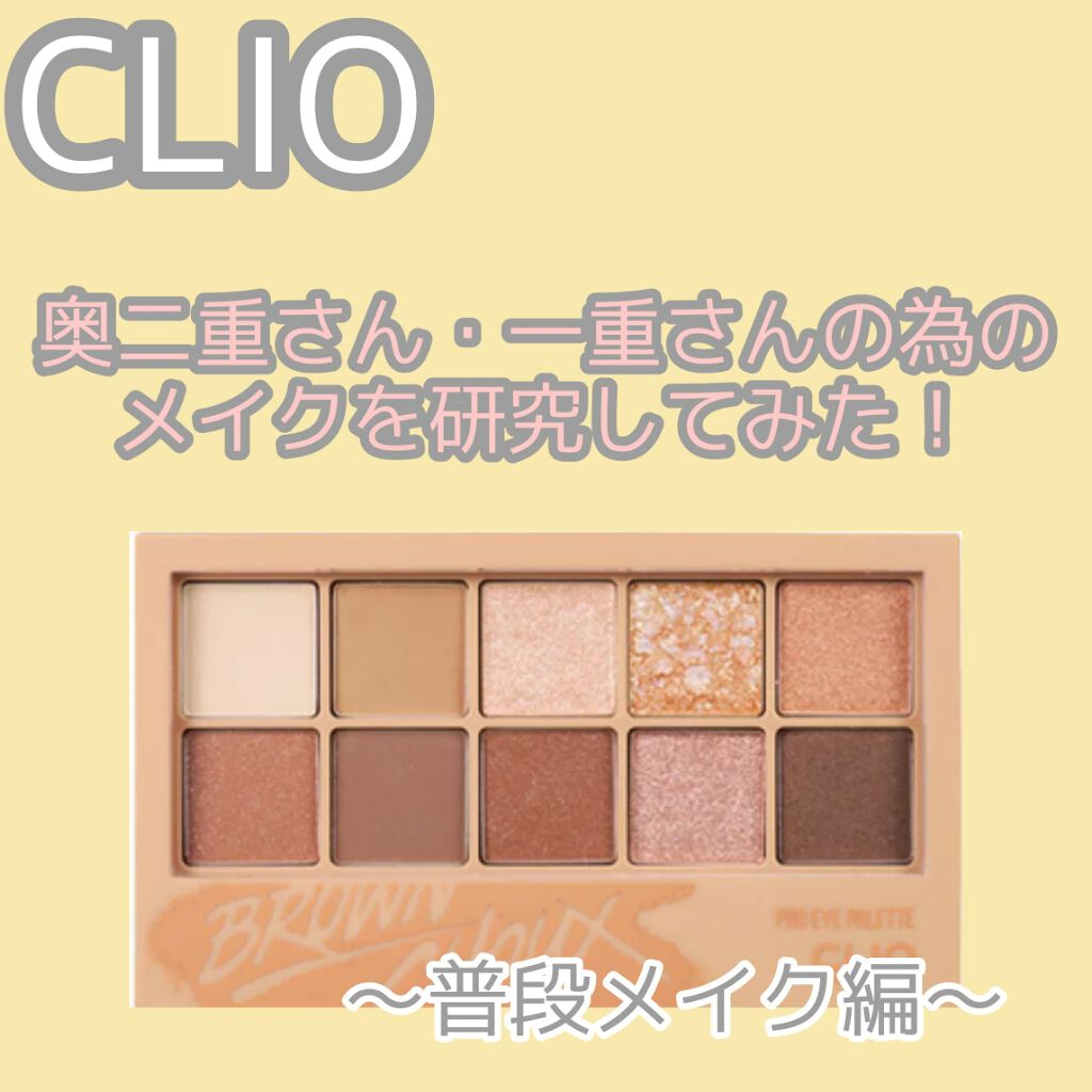 プロ アイ パレット/CLIO/アイシャドウパレットを使ったクチコミ(1枚目)