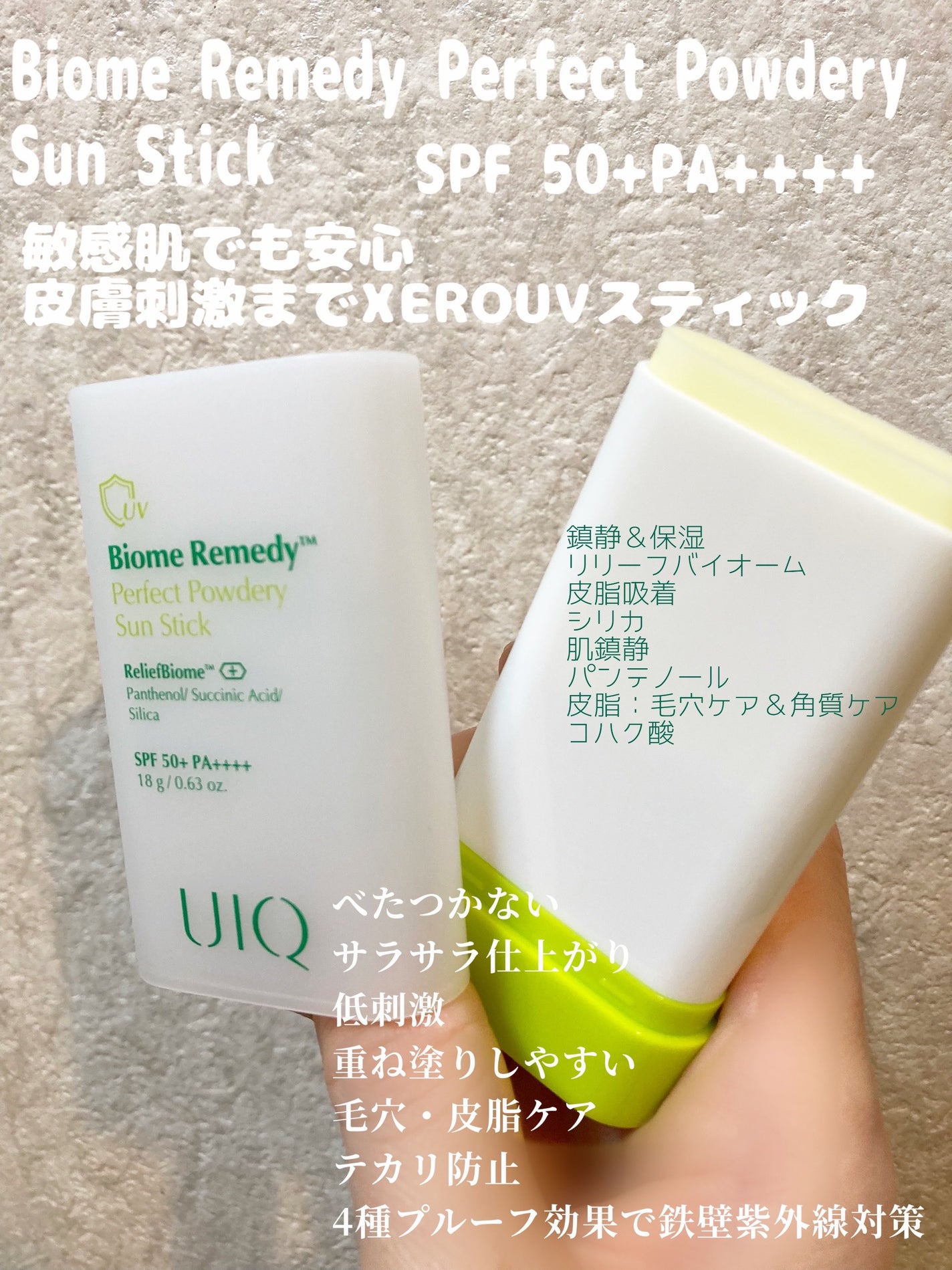 バイオームパーフェクトさらさらUVスティック/UIQ/日焼け止めスティックを使ったクチコミ(1枚目)