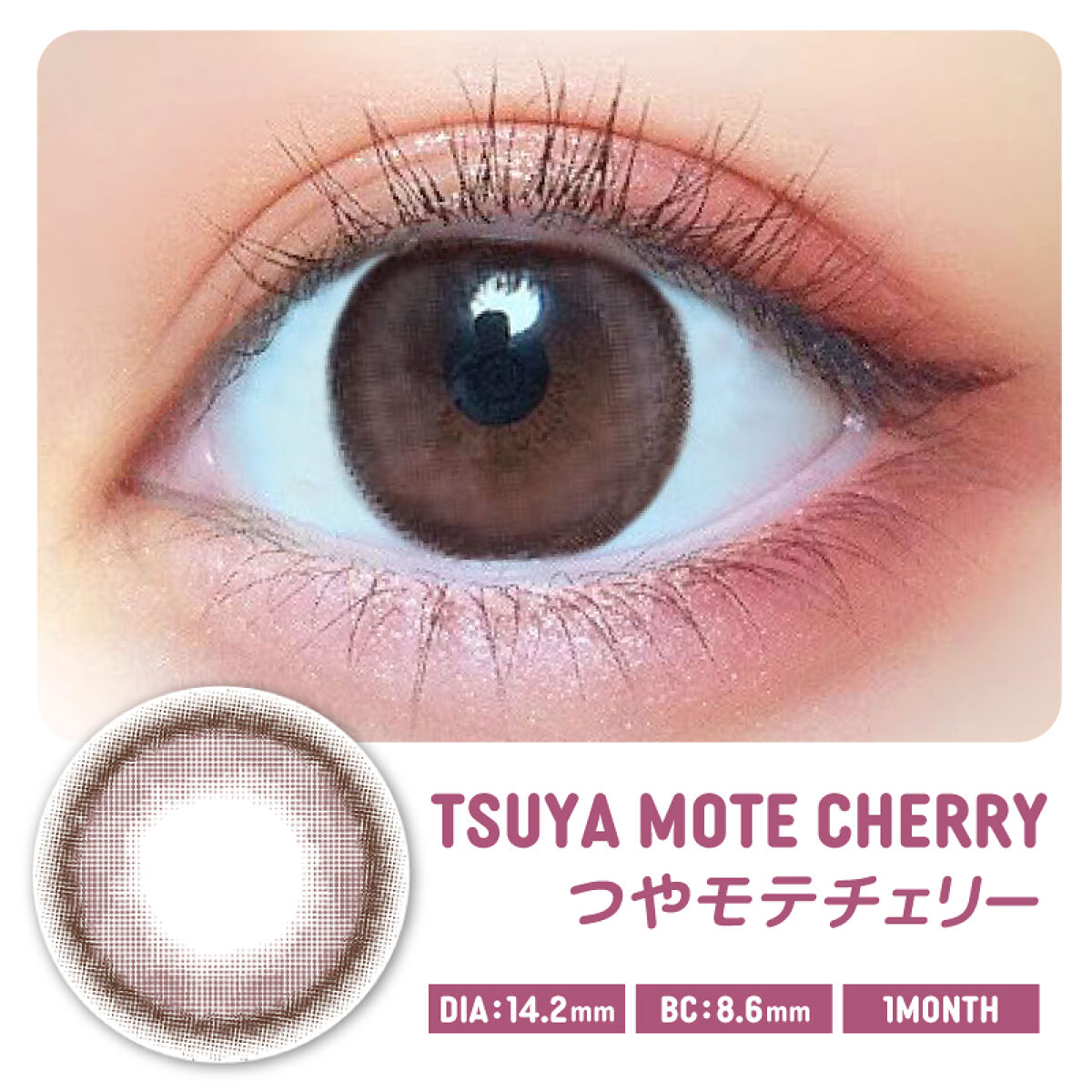 超モテコンウルトラマンスリー つやモテチェリー