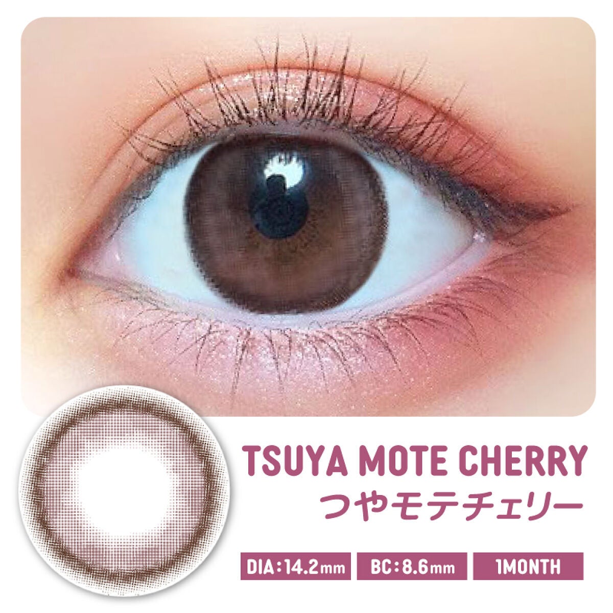 超モテコンウルトラマンスリー つやモテチェリー