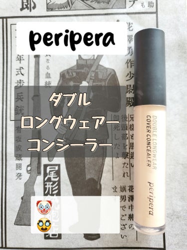 ダブル ロングウェアー カバー コンシーラー 01 PURE IVORY/PERIPERA/リキッドコンシーラーを使ったクチコミ（1枚目）