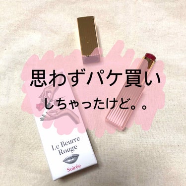 こんにちは！！

今回は、WIAMの
【ル・ブール ルージュ】
について書いていきたいと思います！！




〜出会い〜
友達とネタプリを撮りに行った日のこと。
コスメを見てたら、たまたま見つけました。