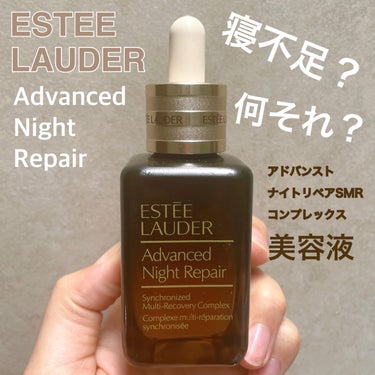 アドバンス ナイト リペア SMR コンプレックス/ESTEE LAUDER/美容液を使ったクチコミ（1枚目）