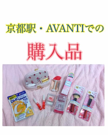 ここまる on LIPS 「【購入品紹介💕】今日は京都駅とAVANTIに行ってきたのでその..」（1枚目）