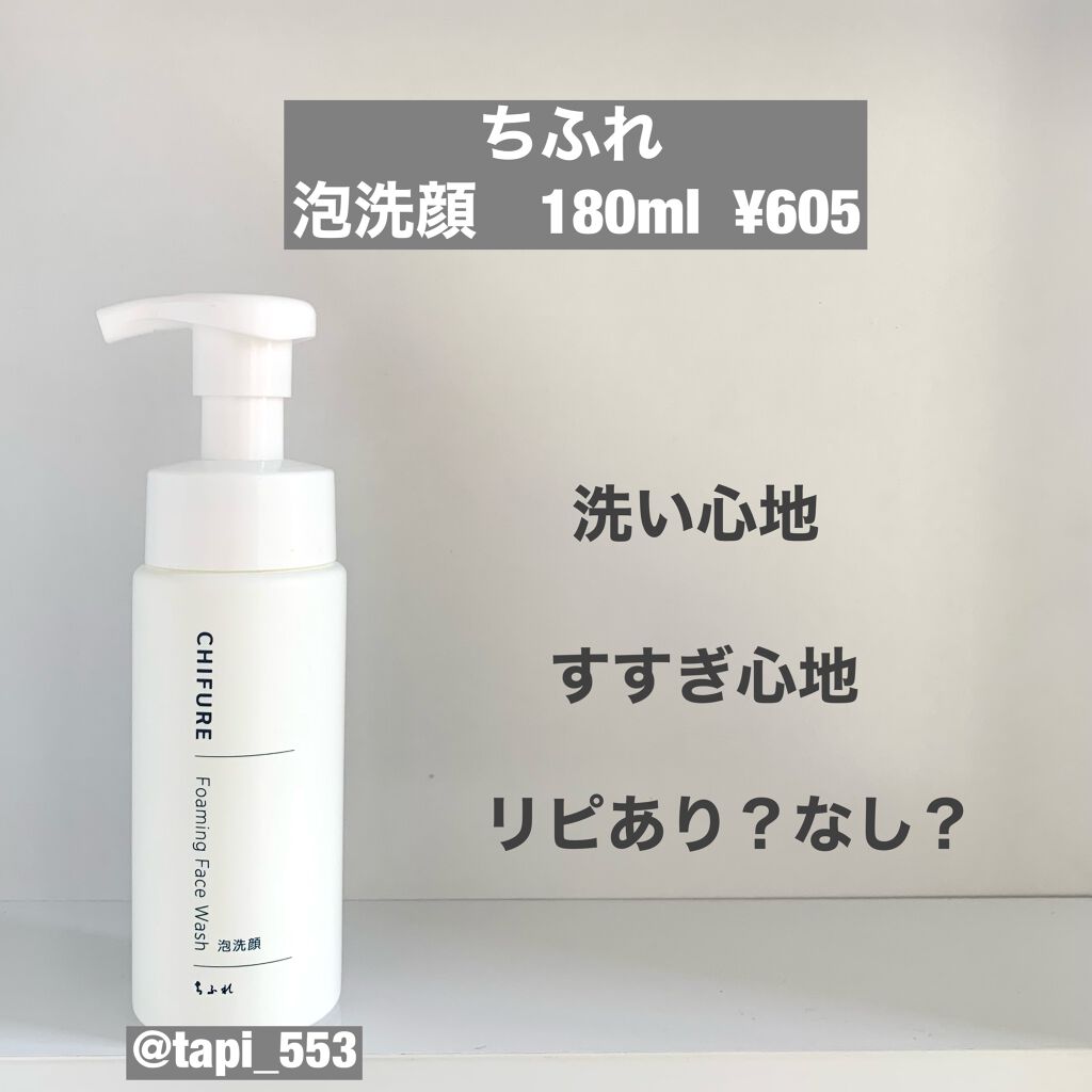 泡洗顔/ちふれ/泡洗顔を使ったクチコミ(1枚目)