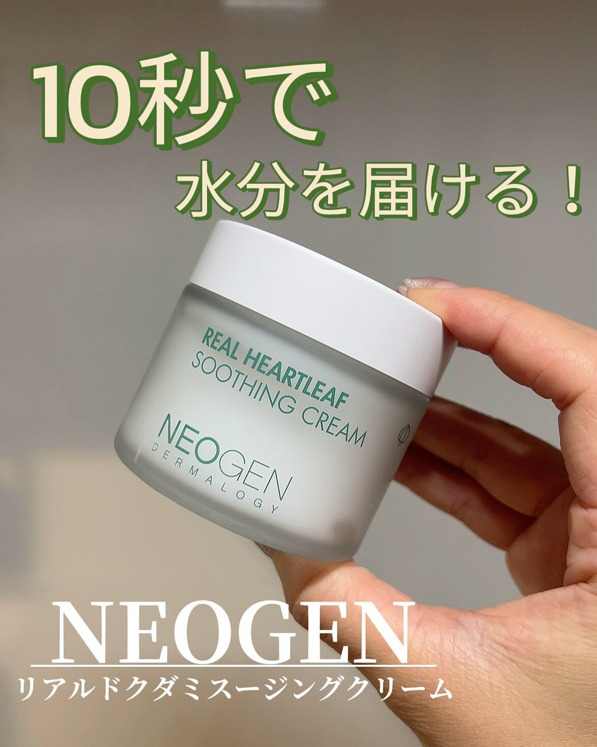 リアルドクダミスージングクリーム/NEOGEN/フェイスクリームを使ったクチコミ（1枚目）