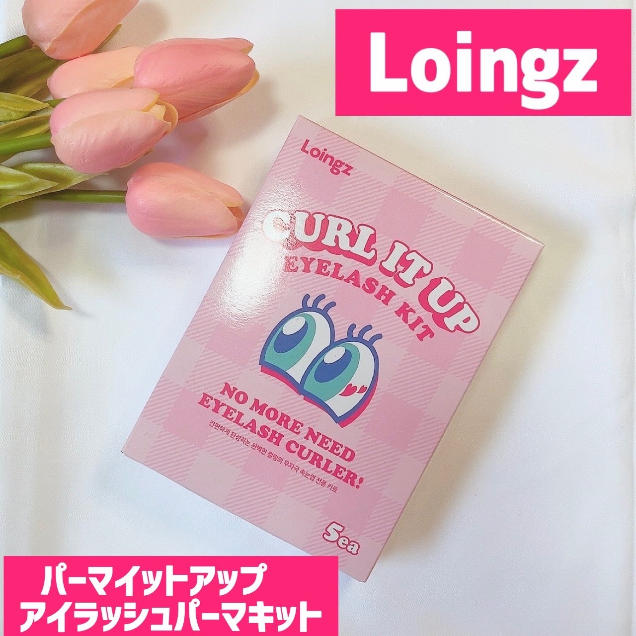 パーマイットアップアイラッシュパーマキット/Loingz/その他キットセットを使ったクチコミ(1枚目)