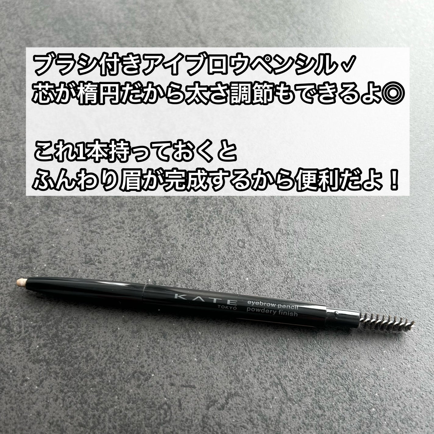 ケイト アイブロウペンシル(パウダリーフィニッシュ)/KATE/アイブロウペンシルを使ったクチコミ(2枚目)