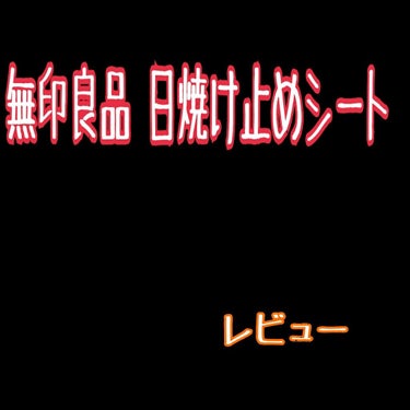 日焼け止めシート/無印良品/日焼け止め・UVケアを使ったクチコミ（1枚目）