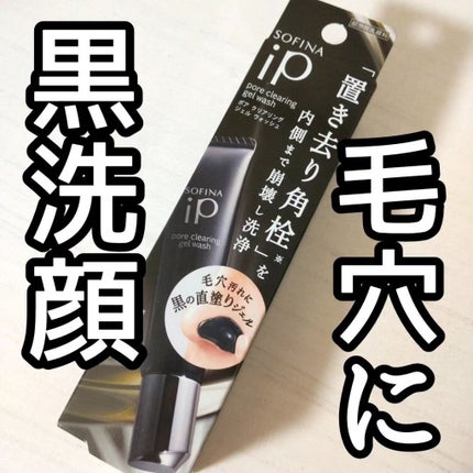 ソフィーナ iP ポア クリアリング ジェル ウォッシュ/SOFINA iP/その他洗顔料を使ったクチコミ(1枚目)
