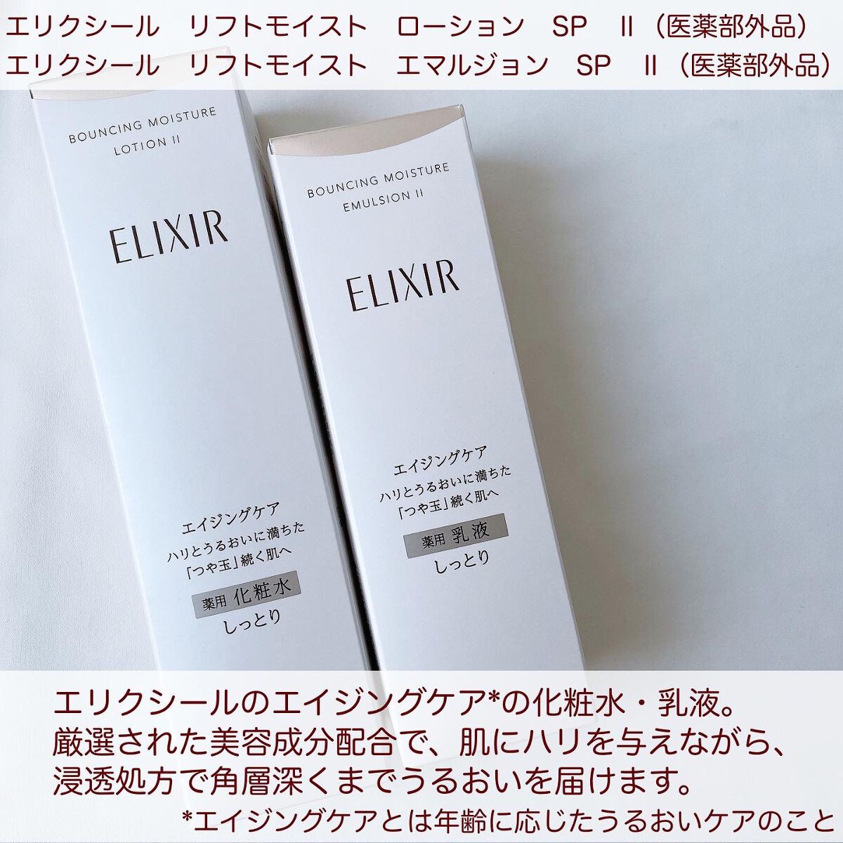 リフトモイスト ローション ＳＰ II /エリクシール/化粧水を使ったクチコミ（2枚目）