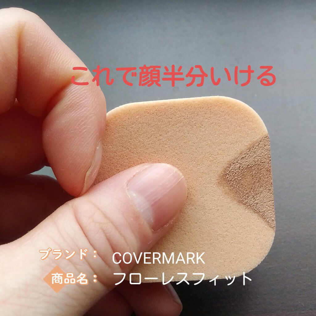 フローレス フィット/COVERMARK/クリーム・エマルジョンファンデーションを使ったクチコミ（1枚目）