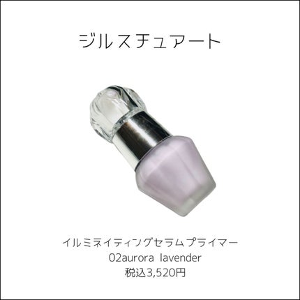 ジルスチュアート イルミネイティング セラムプライマー/JILL STUART/化粧下地を使ったクチコミ(2枚目)
