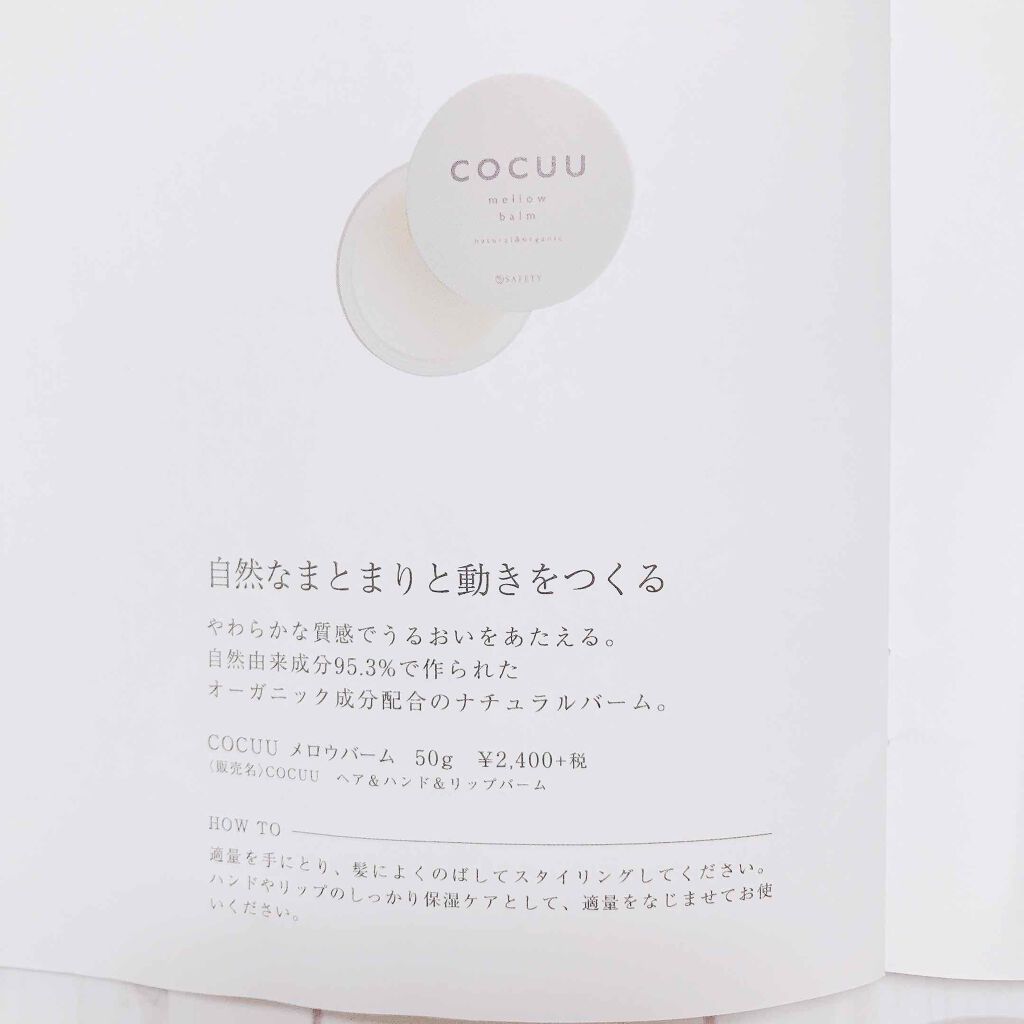 COCUU(コキュウ) メロウバームのクチコミ「適量を手に取り🖐🏻
体温で温めながら透明になるまでよくのばしてから
髪全体に揉み込んて.....」（3枚目）