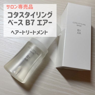 [サラサラ髪になれるヘアオイル💇‍♀️]

✔️コタスタイリング　ベースB7エアー
      60mL 3850円(税込)


こちらは通っている美容院でオススメされて購入しました！
タオルドライ後の