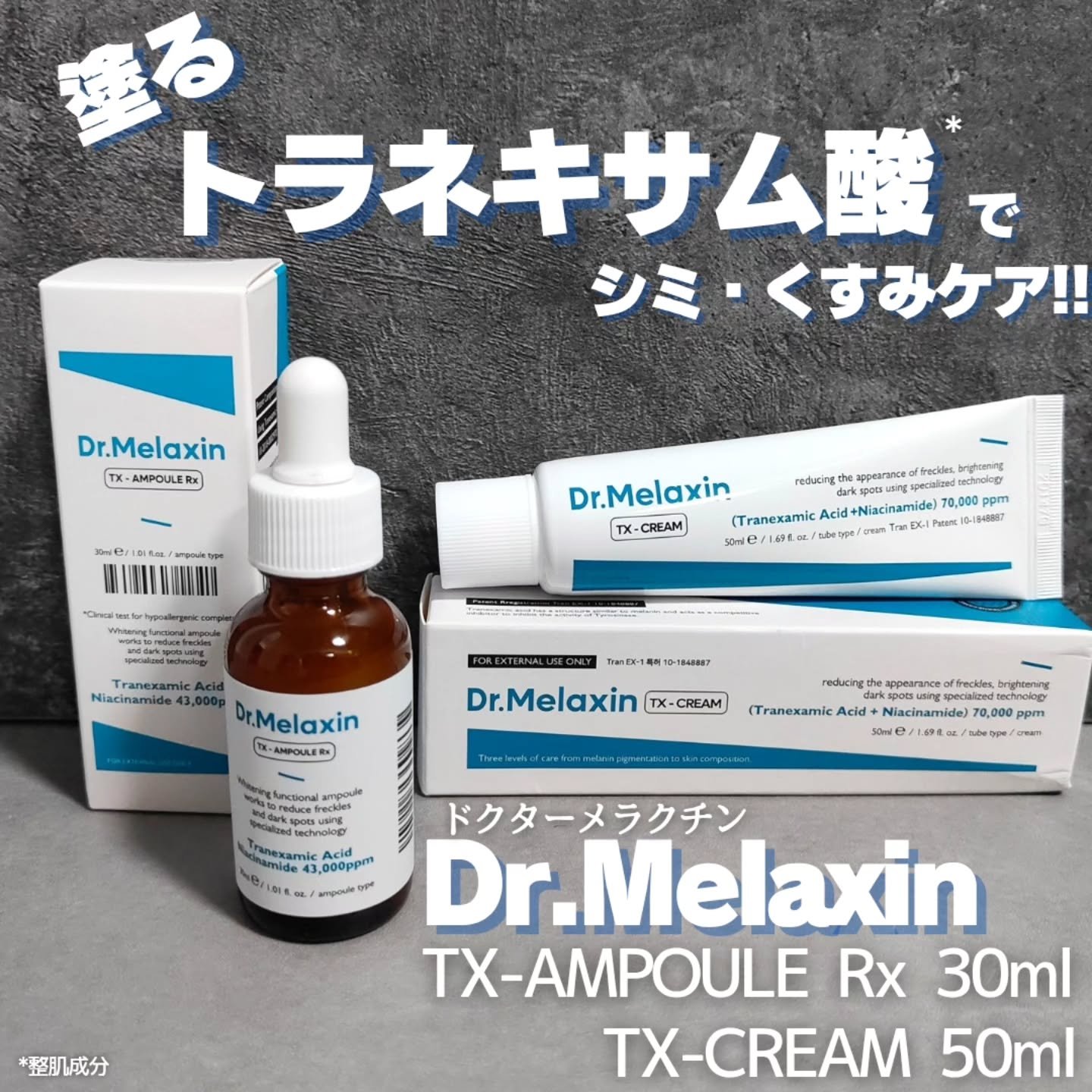 TX-Cream/Dr.Melaxin/フェイスクリームを使ったクチコミ（1枚目）