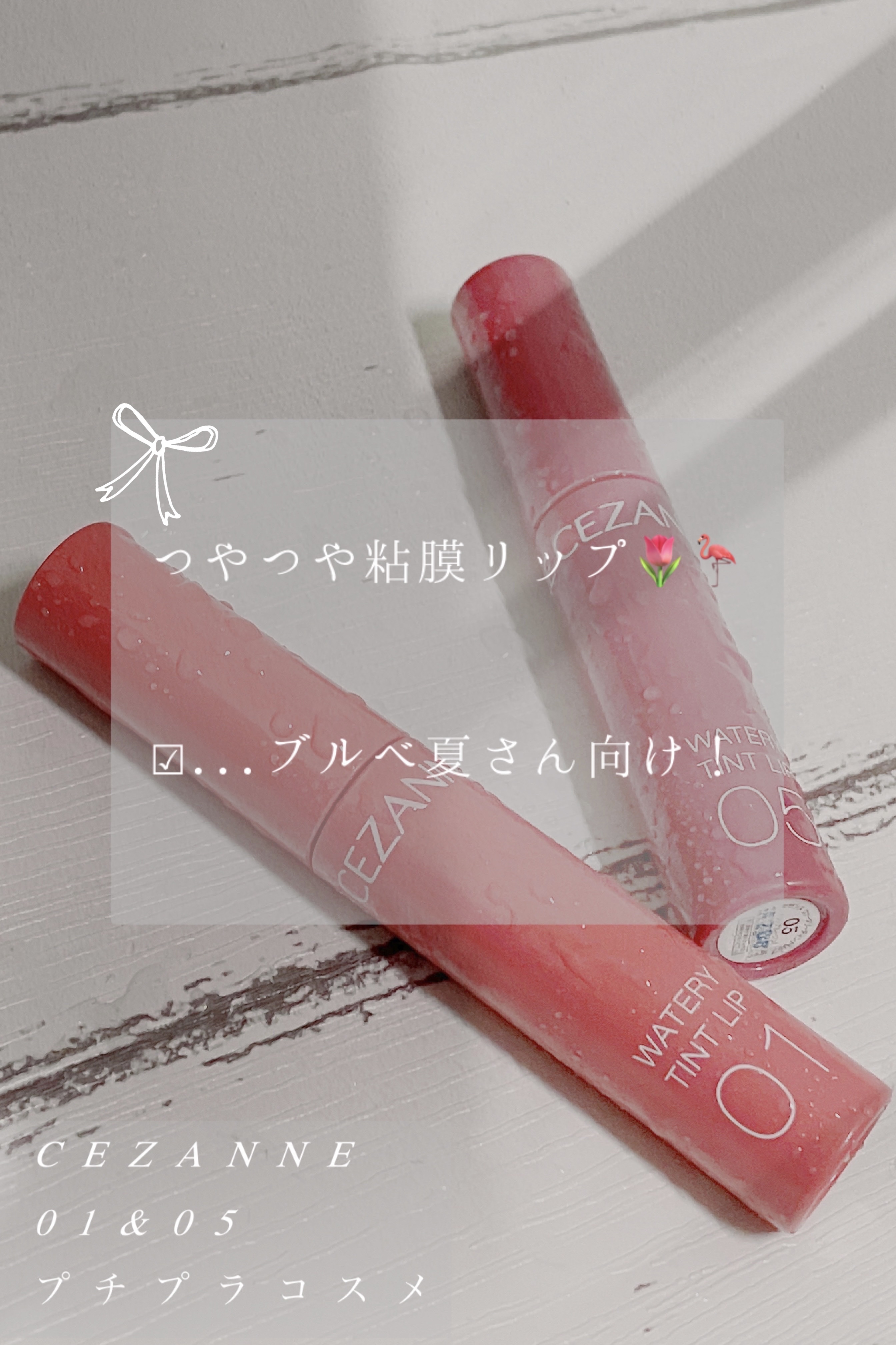 ウォータリーティントリップ/CEZANNE/リップティントを使ったクチコミ（1枚目）