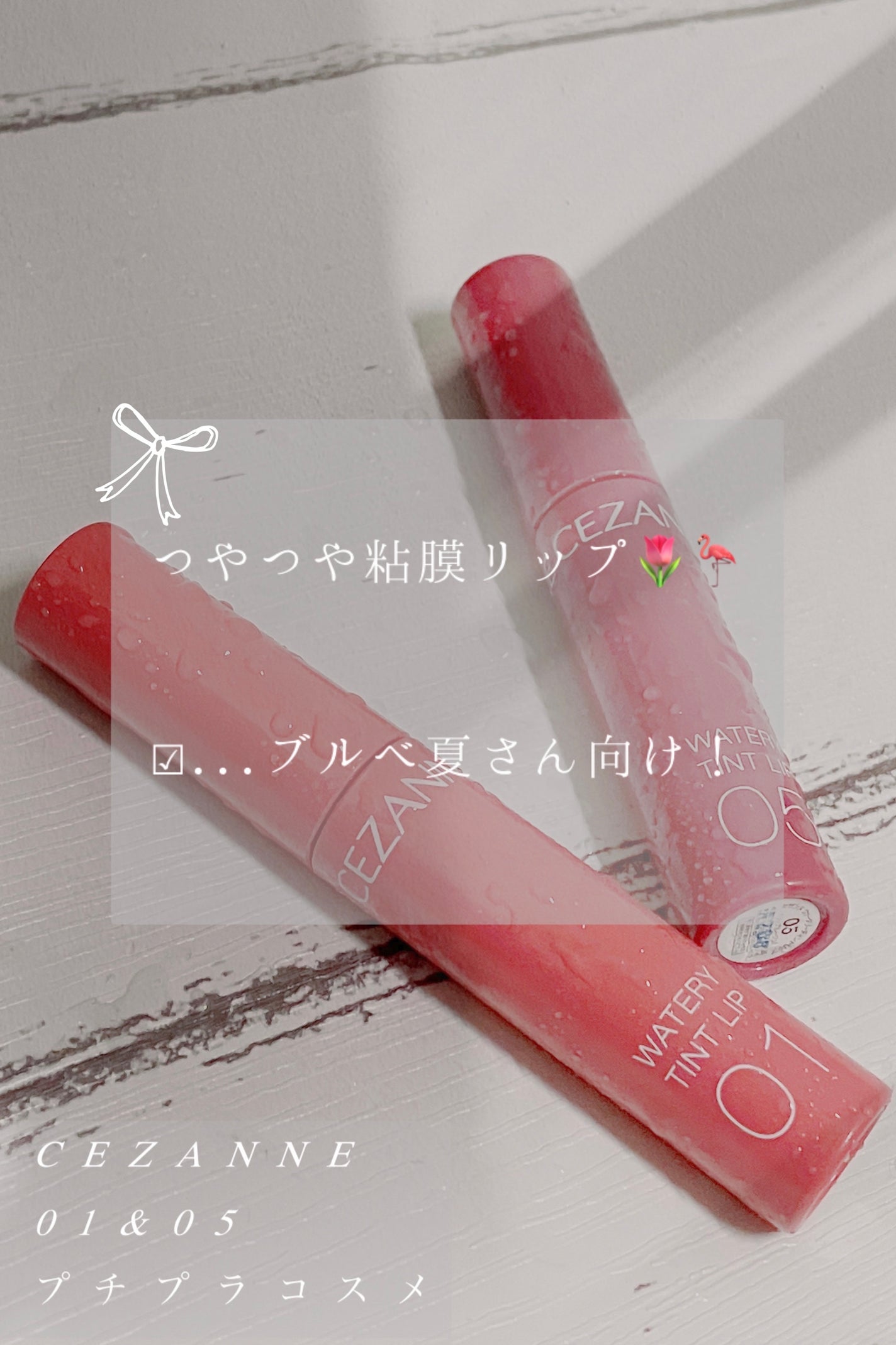 ウォータリーティントリップ/CEZANNE/リップティントを使ったクチコミ(1枚目)