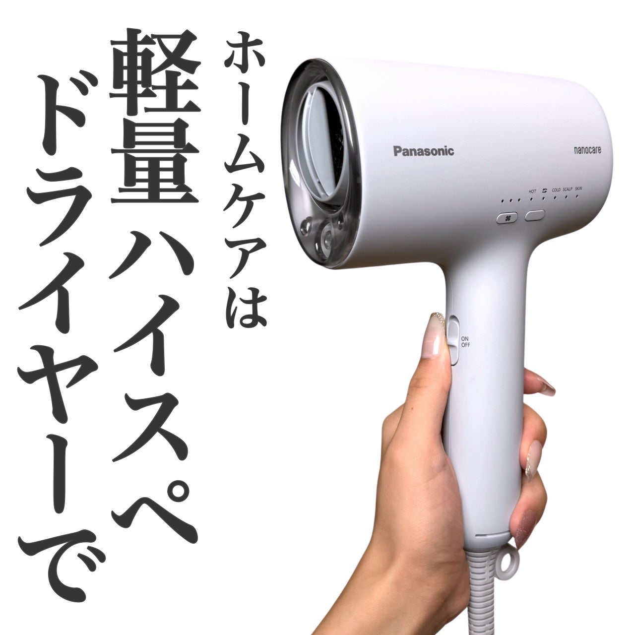 ヘアードライヤー ナノケア EH-NA0J/Panasonic/ドライヤーを使ったクチコミ(1枚目)