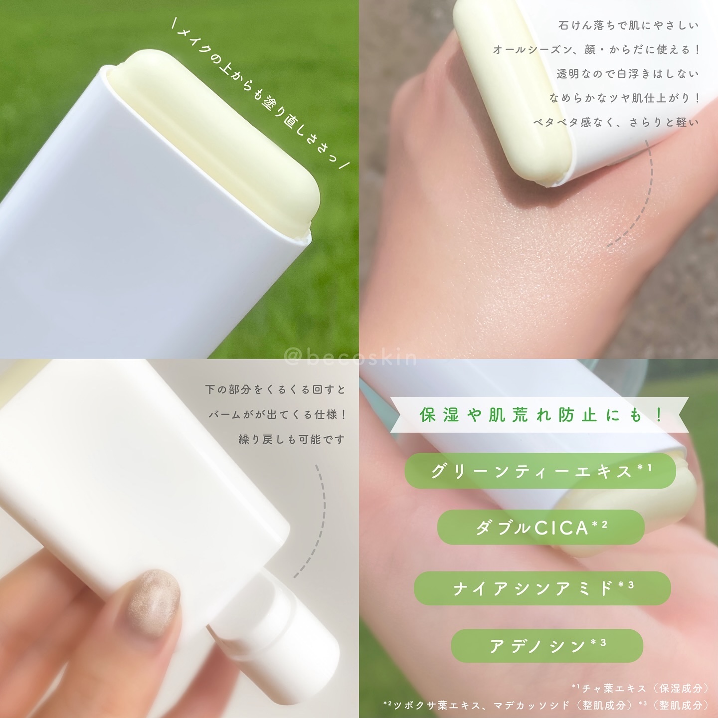 グリーンティー CICA マイルド サンスティック/ラウンドアラウンド/日焼け止めスティックを使ったクチコミ（2枚目）