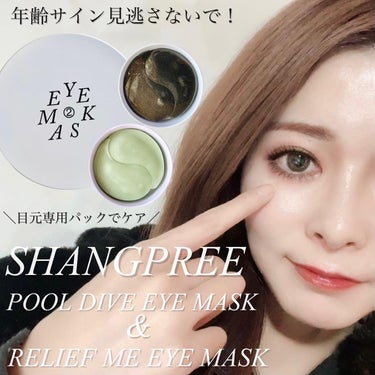 RELIEF ME EYE MASK/Shangpree/アイケア・アイクリームを使ったクチコミ（1枚目）