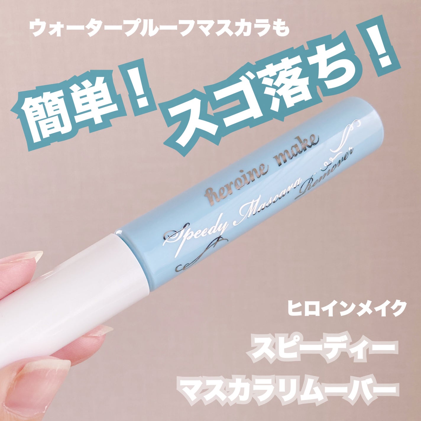 ヒロインメイクSP スピーディーマスカラリムーバー/ヒロインメイク/ポイントメイクリムーバーを使ったクチコミ(1枚目)