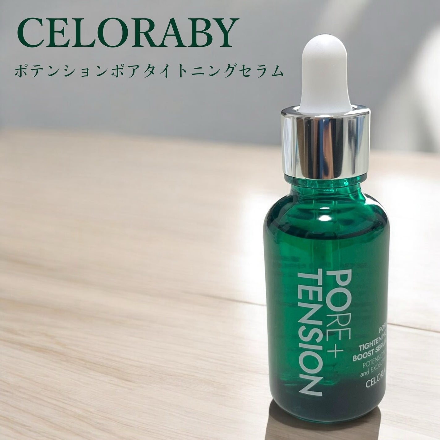 ポアタイトニングブーストセラム/CELORABY/美容液を使ったクチコミ(1枚目)
