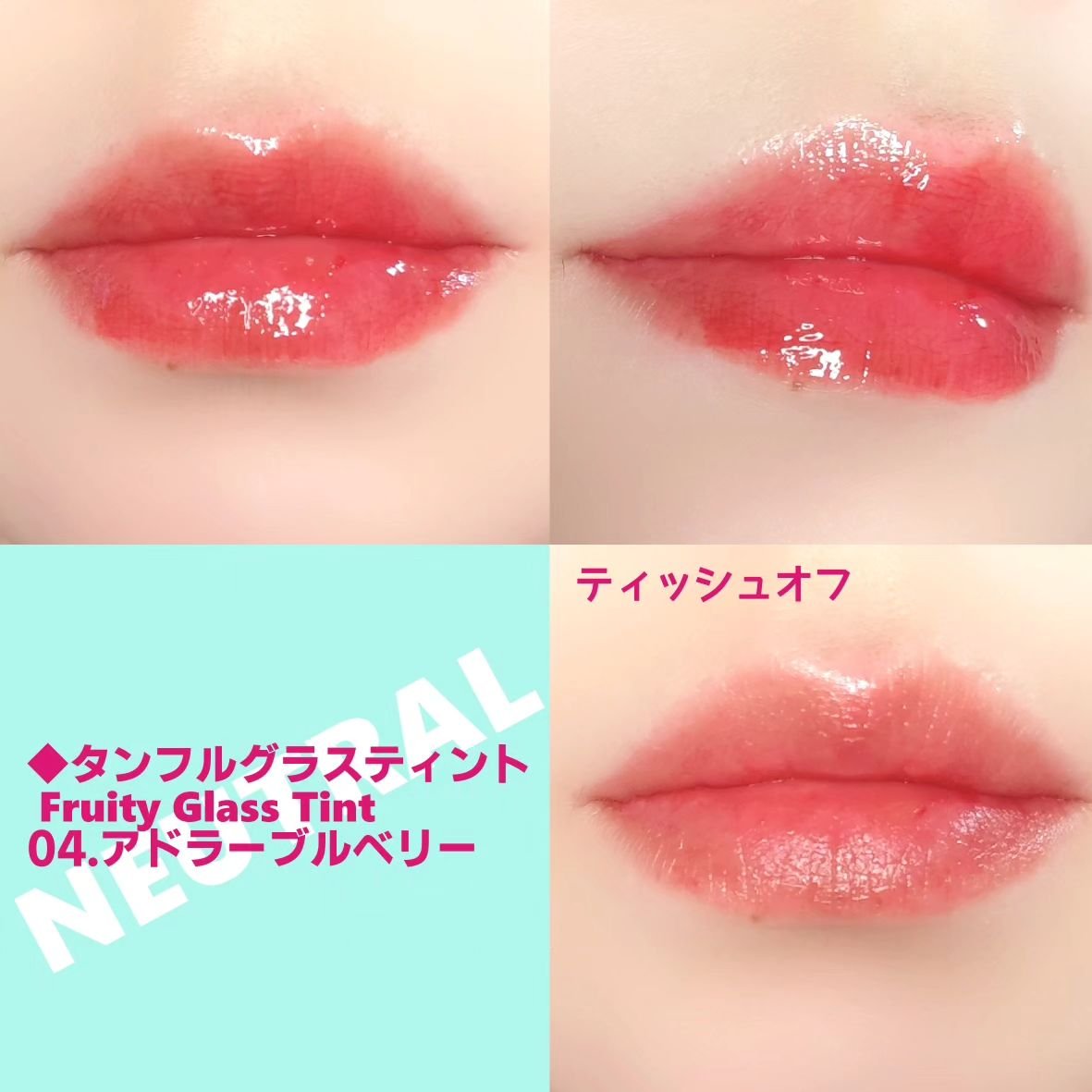 タンフルグラスティント 04.ADORABLE BERRY/Colorgram/リップティントを使ったクチコミ（2枚目）
