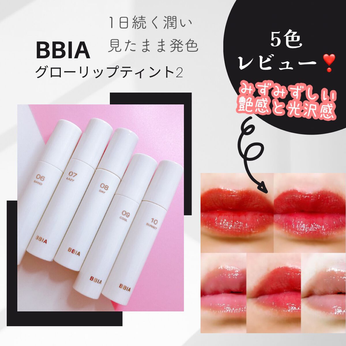 グローリップティント/BBIA/リップティントを使ったクチコミ（1枚目）