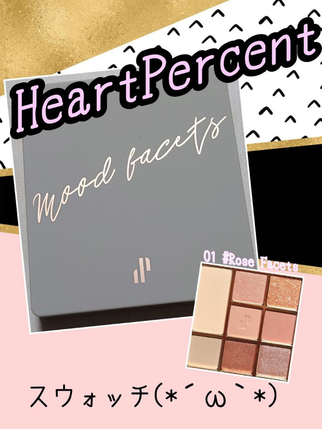 ドットオンムードアイパレット/Heart Percent/アイシャドウパレットを使ったクチコミ(1枚目)
