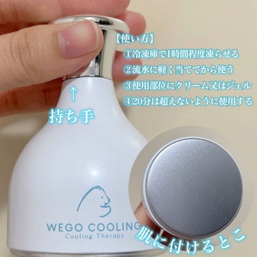 WEGO COOLING/WEGO/美顔器・マッサージを使ったクチコミ（3枚目）