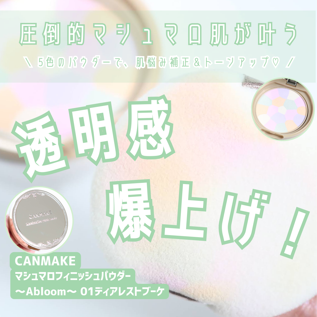 マシュマロフィニッシュパウダー ~Abloom~/キャンメイク/プレストパウダーを使ったクチコミ(1枚目)