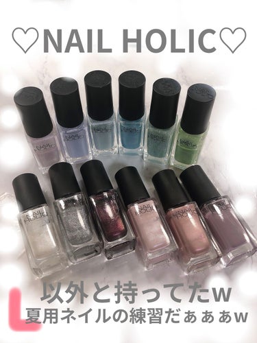 ♡NAIL HOLIC♡夏ネイルしてみた♡

#nail_holic 
#ネイルホリック 
#ネイルポリッシュ 
 #正直レビュー 

ネイルホリックはちょいちょい
お気に入りの色が見つかるので
プチプラでついつい買っちゃうんですが
その中でも夏っぽい色で
夏ネイル練習してみました♡
ついてる石はネットや100均で
集めたやつをひっつけてます✨w
とりあえずレビューすると
色はめっちゃ可愛い♡好き！
今回使ったのはフローズンシュガーと
オーロラグリッターのシリーズで
塗りごごちとしてはちょっと塗りにくい💦
ムラになりやすいのと
爪の表面がラメのせいかボコボゴしますw
トップコート塗っても難しい💦
乾くのもちょい遅いかなぁ…
他のシリーズならまだ綺麗だけど
ムラになるし完全発色しようとすると
2.３回は重ね塗りしないとだめですね💦
カラーやシリーズが沢山あるので
見てると楽しくなっちゃうし
ネイルホリックはあたりがあるので
これからも集めちゃうでしょう✨w
ちなみに初めのシールを剥がしてしまうと
くっついて裏のカラー番号とか
名前が書いてあるシールまでよく
取れちゃうので半分くらい
番号やシリーズが分かりません💦
ちゃんと気をつけて剥がさないと
気に入ってもリピしたい時困りますwの画像 その0