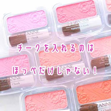 皆さんチークを塗るのはほっぺだけですか？🤔
なんと！ほっぺの他にも塗り足せば顔面に透明感と統一感と可愛さが出てしまうところがあるのです🔥

 それは鼻の1番高いところと顎！
絵が汚くてごめんなさいと言う