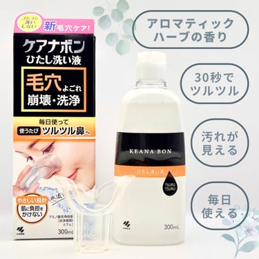 ケアナボン ひたし洗い液/小林製薬/その他スキンケアを使ったクチコミ（2枚目）