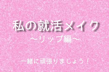 ラスティンググロスリップ/CEZANNE/口紅を使ったクチコミ（1枚目）