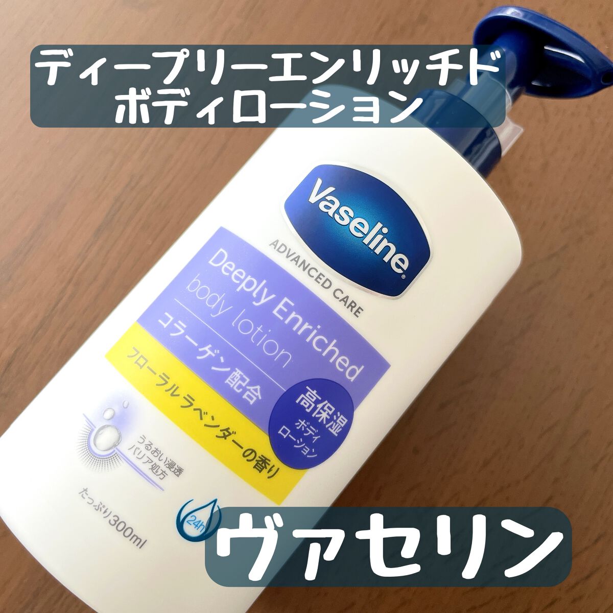 ディープリーエンリッチド ボディローション フローラルラベンダーの香り/ヴァセリン/ボディローションを使ったクチコミ(1枚目)