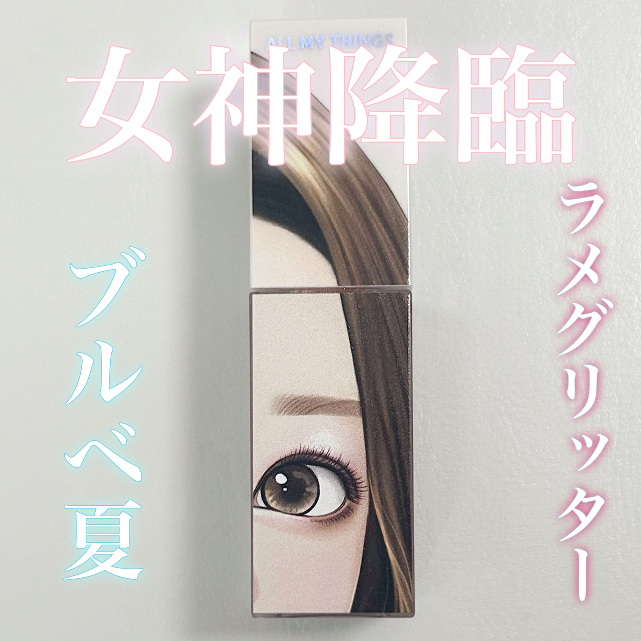 トゥルービューティ グリッター 04 Dear Jasmine/all my things/グリッターを使ったクチコミ（1枚目）