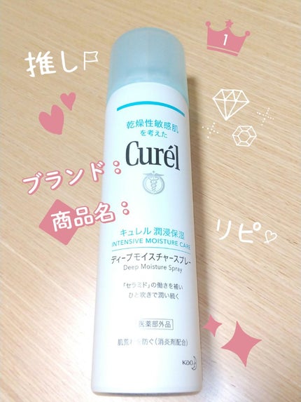 ディープモイスチャースプレー/キュレル/ミスト状化粧水を使ったクチコミ(1枚目)