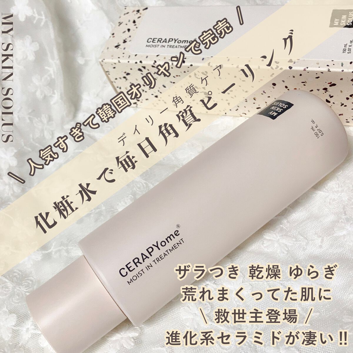 CERAPYome Moist In Treatment/my skin solus/美容液を使ったクチコミ(1枚目)