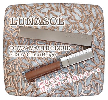 デューイマットリクイド EX07 Cork Beige（限定）/LUNASOL/口紅を使ったクチコミ（1枚目）