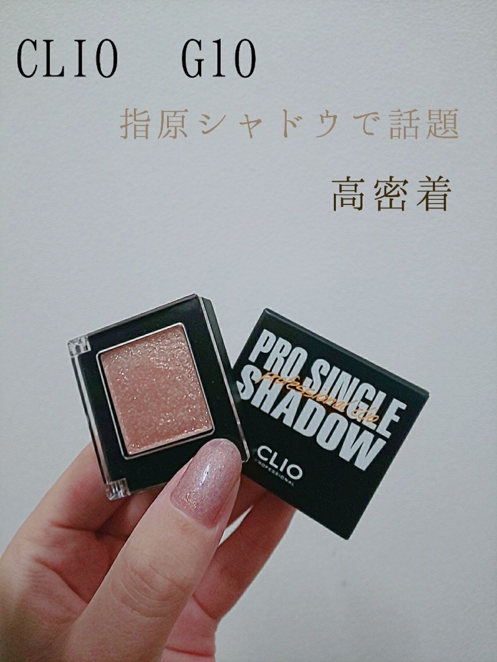 プロ シングル シャドウ/CLIO/単色アイシャドウを使ったクチコミ(1枚目)