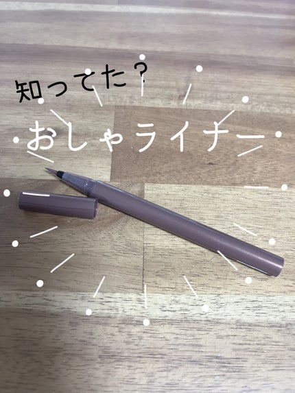 リキッドアイライナー/ミゼルエディ/リキッドアイライナーを使ったクチコミ(1枚目)