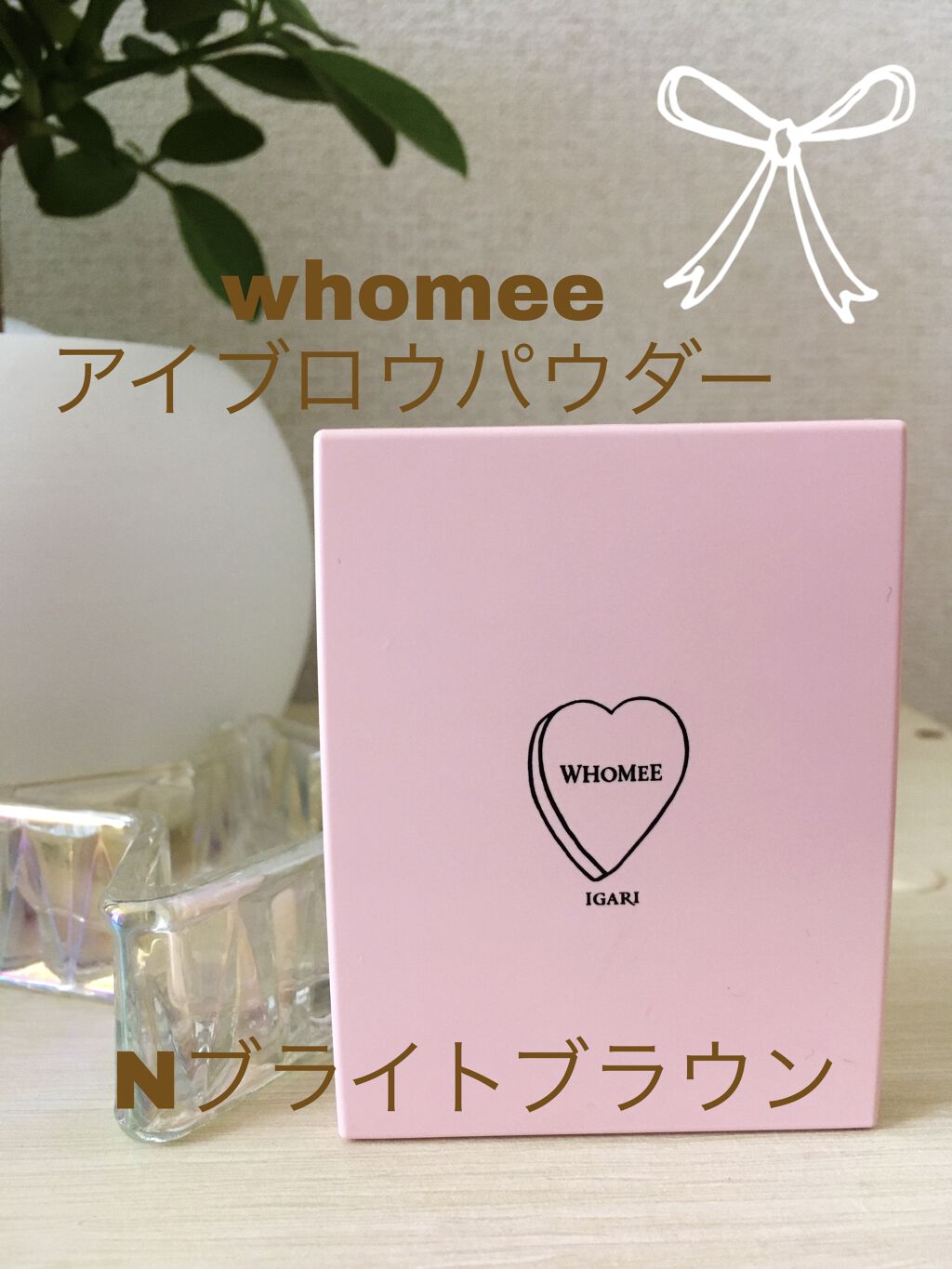  フーミー アイブロウパウダー/WHOMEE/パウダーアイブロウを使ったクチコミ（1枚目）