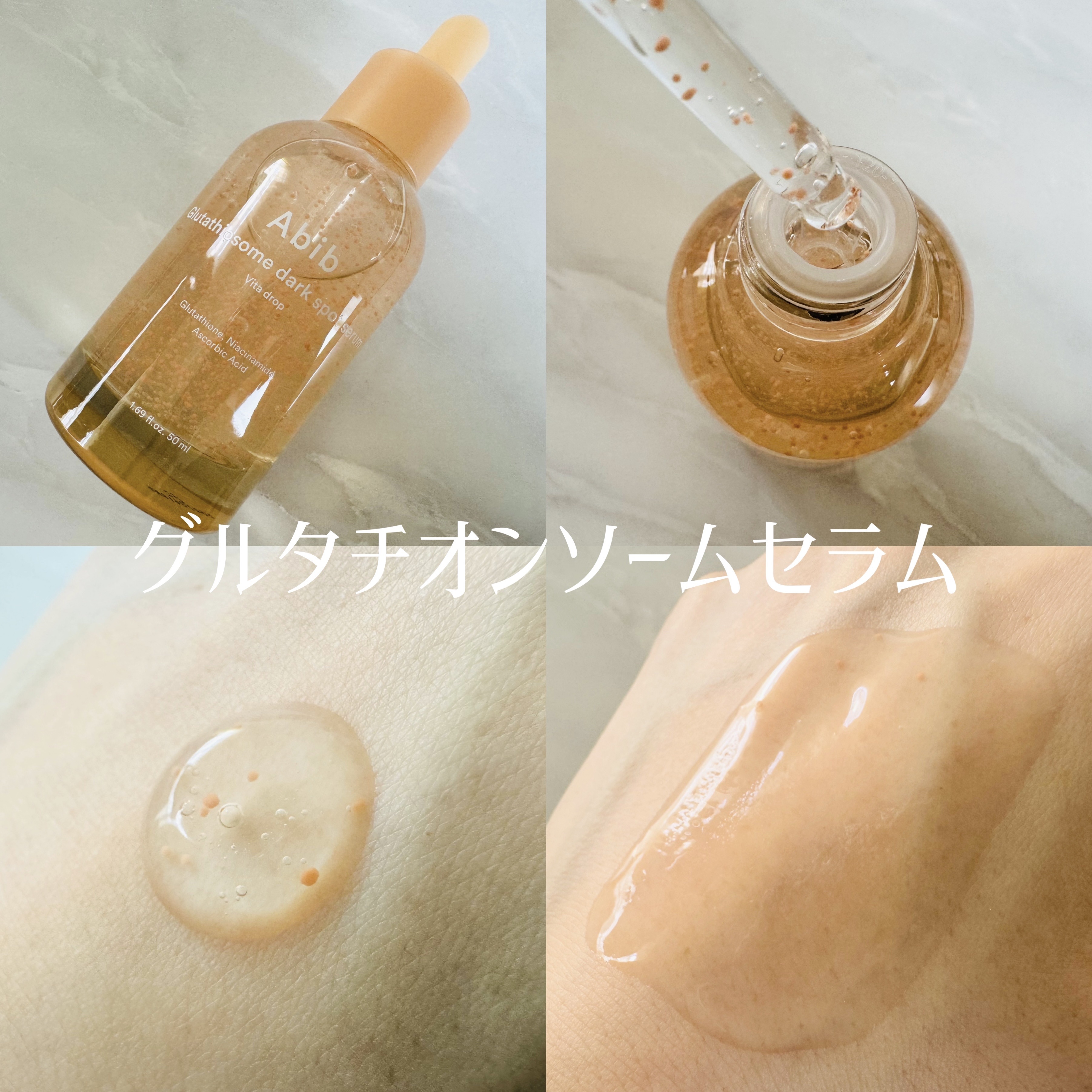 アビブ　グルタチオンソームダークスポットセラムビタドロップ/Abib /美容液を使ったクチコミ（2枚目）