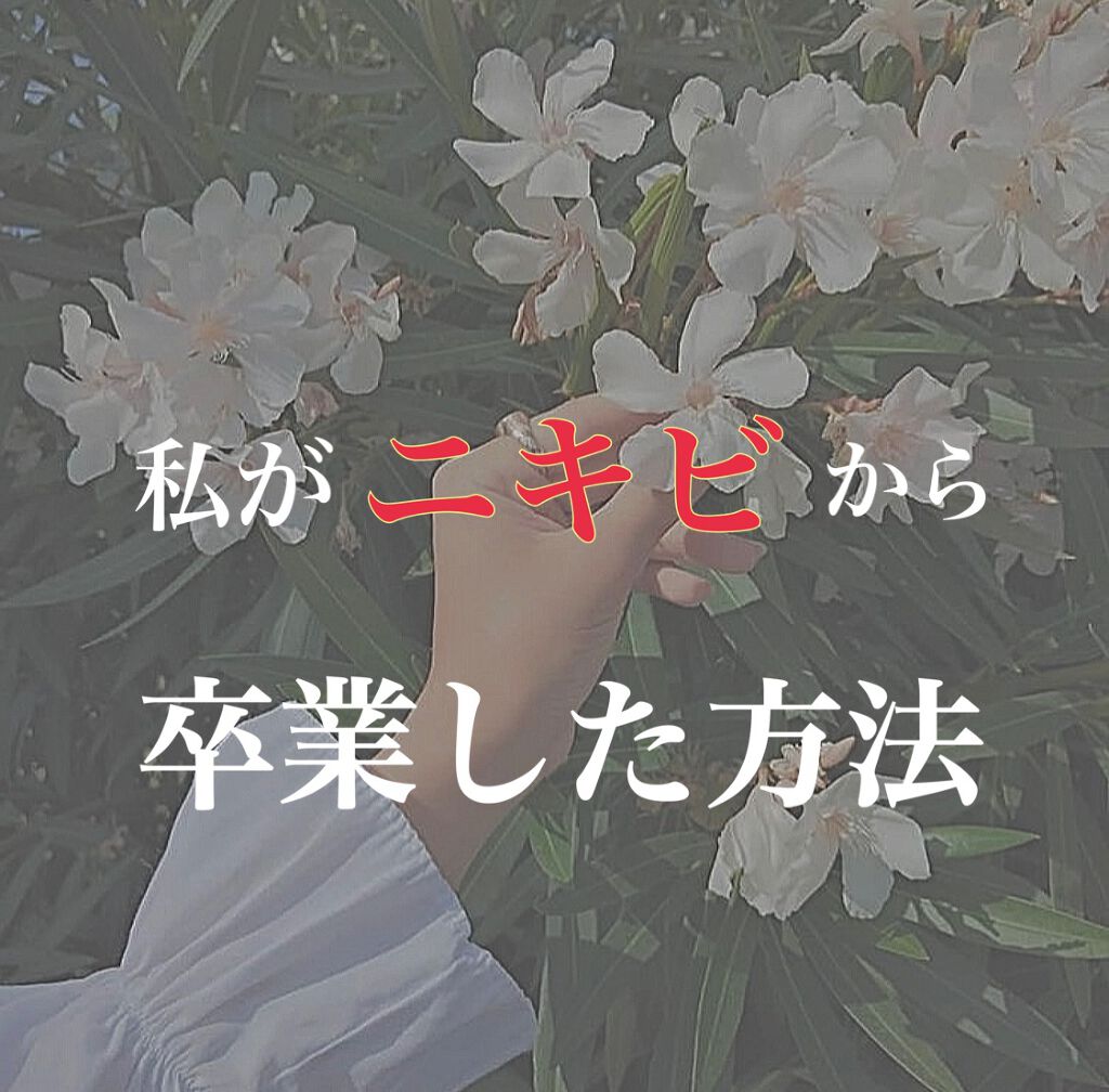 ぐうりる on LIPS 「【ニキビに別れを告げよう】ニキビに悩んでいる方へ今回は私はニキ..」(1枚目)