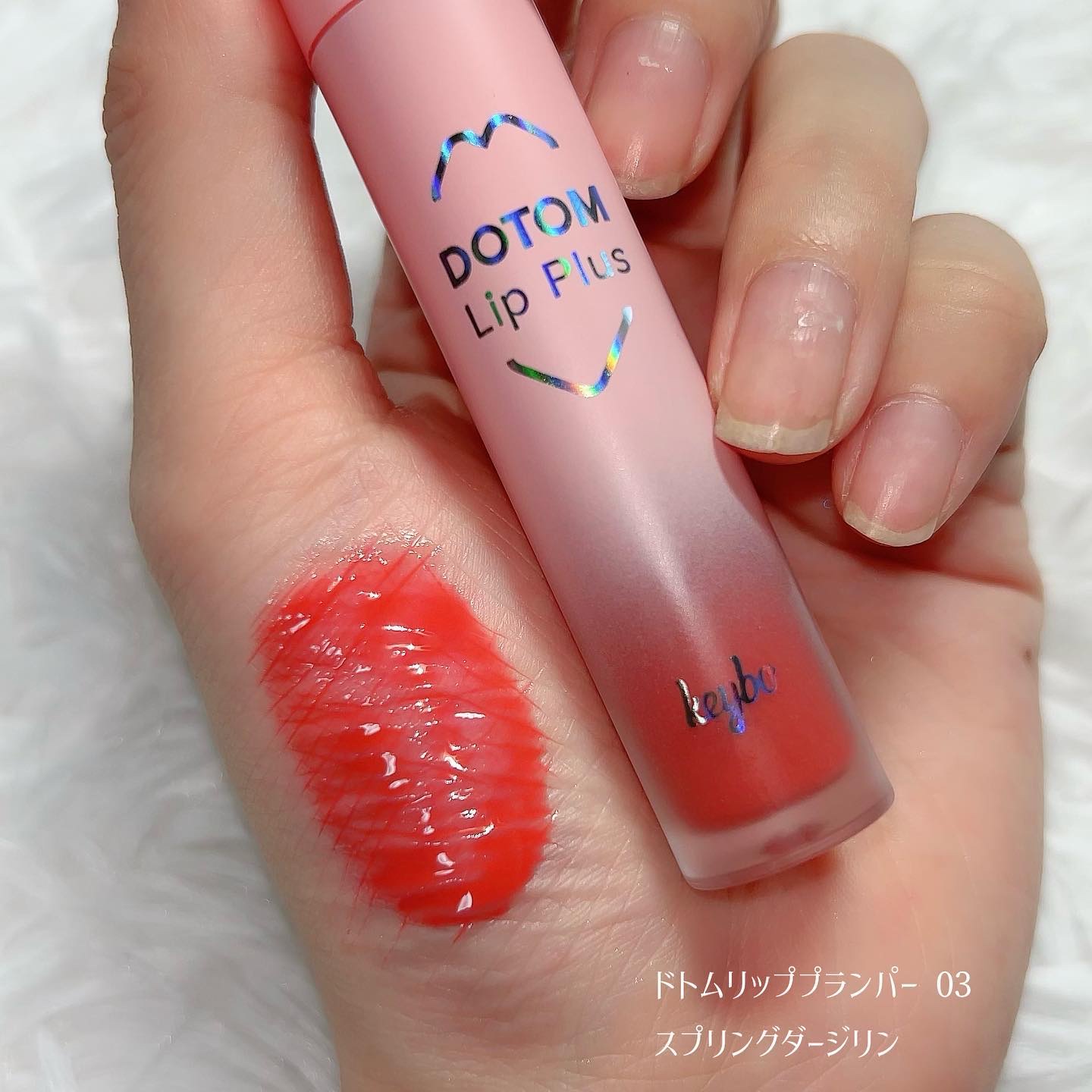 ドトムリッププラスプランパー 03 スプリングダーリン(SPRING DARLING)/keybo/リッププランパーを使ったクチコミ（3枚目）
